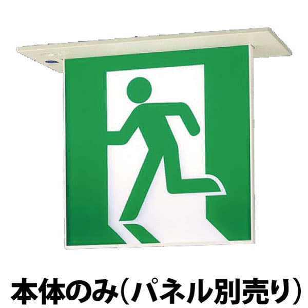 【在庫あり】【メーカー保証】【パネル別売】パナソニック FA20366 LE1(避難口用両面型・長時間定格型)天井埋込型　LED　誘導灯　両面型・長時間定格型（60分間）　リモコン自己点検機能付／B級・BL形(20B形) ◆公共施設型番：SH1-FRF21P-BL60