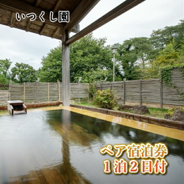 【ふるさと納税】いつくし園 ペア宿泊券
