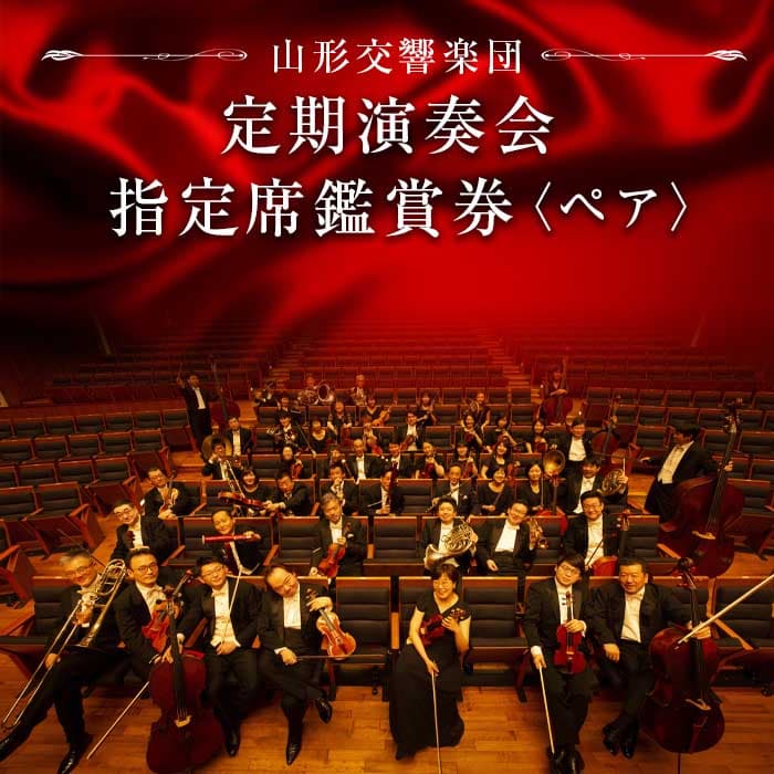 【ふるさと納税】《山形交響楽団》定期演奏会 指定席鑑賞券 ペア F2Y-4156