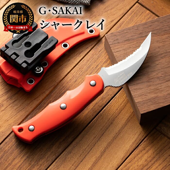 【ふるさと納税】 サビナイフ9 SHARK-RAY（シャークレイ）（朱色） アウトドアナイフ キャンプ用ナイフ 日本製 釣り登山 錆びにくい 錆びに強い 鋭い切れ味 ローカーボンステンレス 収納ケース 衛生的 耐久性 ジー・サカイ Gsakai H34-09