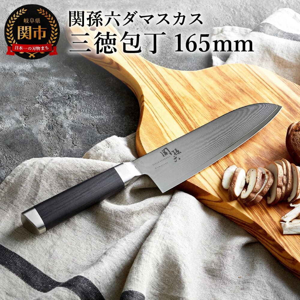 【ふるさと納税】【選べるセット】貝印 関孫六 ダマスカス 三徳包丁165mm／セラミックシャープナーセット 　ステンレス 一体型 貝印 おしゃれ キッチン用品 調理器具 よく切れる 日本製 引越し 新生活 贈り物・ギフトにも 送料無料 H30-02　テレビ 雑誌 人気 砥石セット