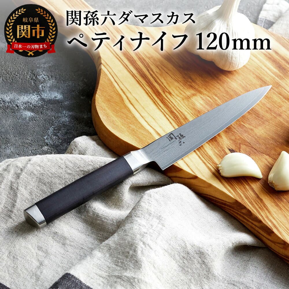 【ふるさと納税】【選べるセット】関孫六 ダマスカス ペティナイフ 120mm ／セラミックシャープナーセット 　包丁 小さい 果物ナイフ ステンレス 一体型 貝印 おしゃれ キッチン用品 調理器具 よく切れる 日本製 引越し 新生活 贈り物・ギフトにも 送料無料 H27-02 砥石
