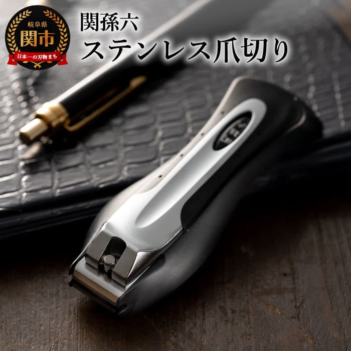 【ふるさと納税】 ＜刀匠 ◇貝印 関孫六の伝統から生まれたツメキリ＞ ◇貝印 関孫六 爪切り type101L 〜ストレート刃 幅広 ステンレス 足の爪切り 足用 つめ切り つめきり ツメ切り ツメきり よく切れる 贈り物 ギフトにも〜 H5-01