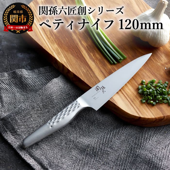 【ふるさと納税】【選べるセット】関孫六オールステンレス「匠創」 ペティナイフ 120mm・ペティナイフ 120mm＆セラミックシャープナーセット 貝印 おしゃれ キッチン用品 調理器具 よく切れる 日本製 引越し 新生活 贈り物 ギフト 送料無料 砥石 包丁研ぎ
