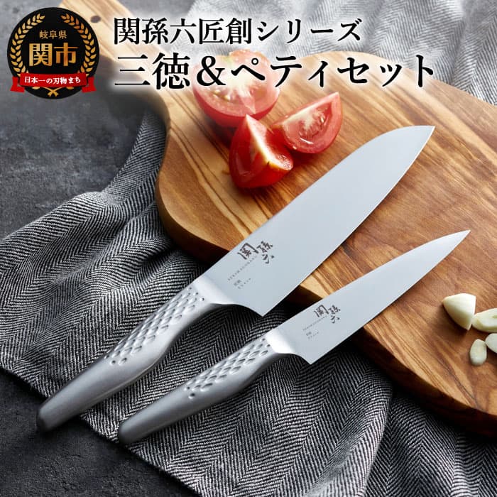 【ふるさと納税】【選べるセット】関孫六 オールステンレス「匠創」三徳＆ペティセット・三徳＆ペティ＆セラミックシャープナーセット 〜三徳包丁165mm ペティナイフ120mm 一体型 包丁セット 砥石 包丁研ぎ 貝印 おしゃれ キッチン用品 調理器具 よく切れる