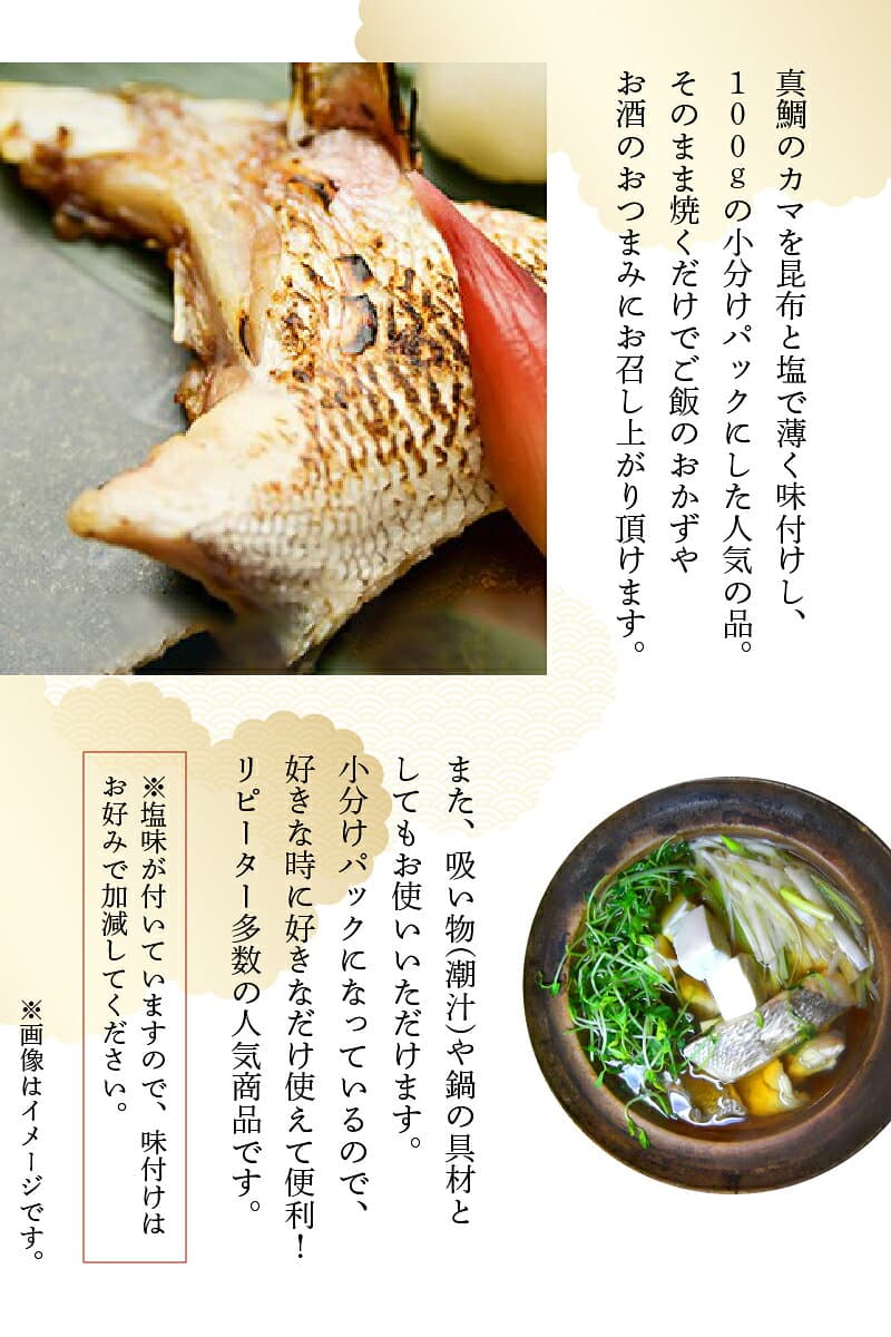 【ふるさと納税】真鯛 塩カマ セット 計1kg 100g × 10パック 鯛 カマ 小分け 焼くだけ リピーター 多数 シーフード 海産物 海鮮 海の幸 ご飯のお供 おかず 吸い物 鍋 おつまみ 酒の肴 家飲み 宅飲み 美味しい 冷凍 熊本県 天草市 お取り寄せ お取り寄せグルメ 送料無料 thumbnail 3