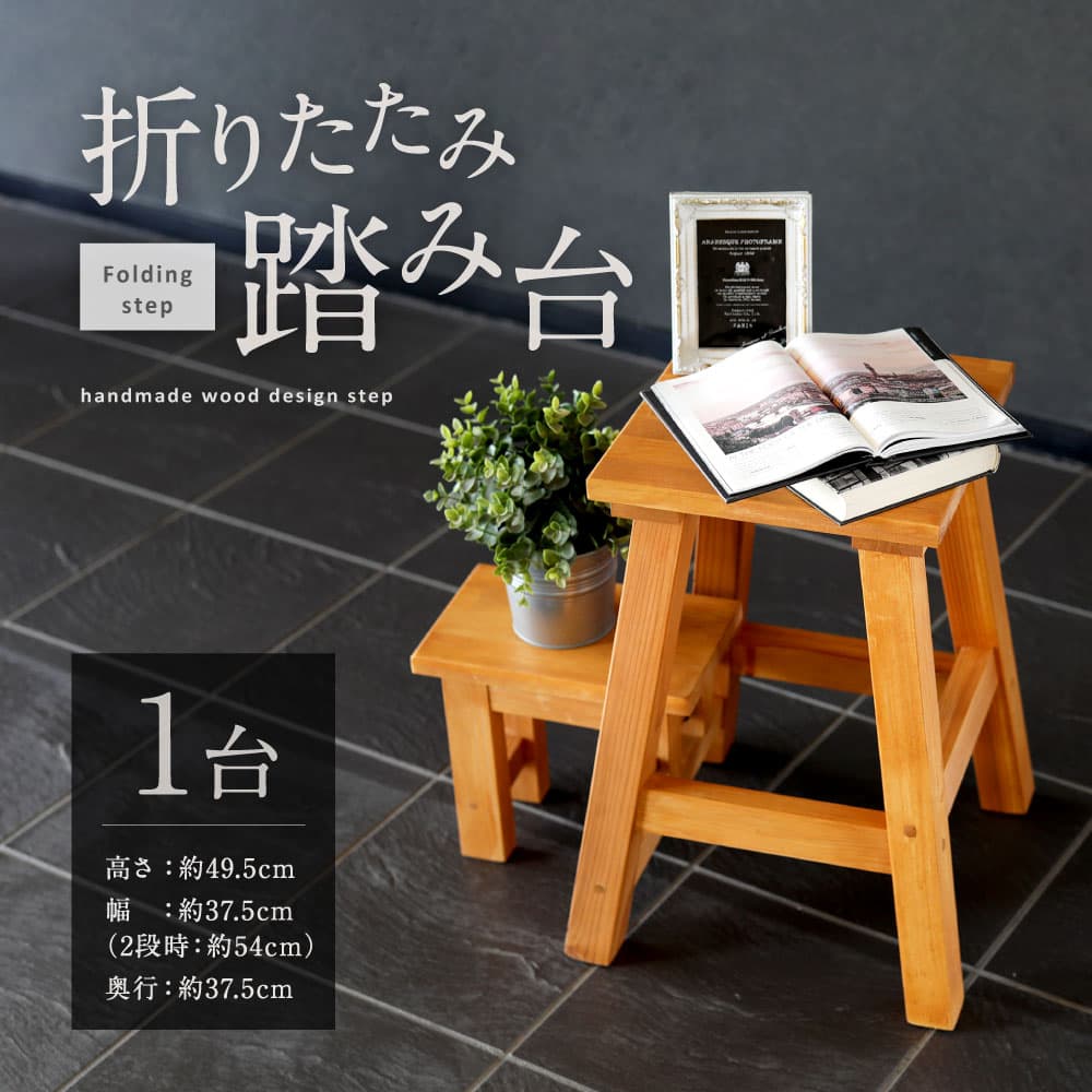 【ふるさと納税】折りたたみ式 踏み台 1台 木製 ハンドメイド 手づくり 手作り インテリア 脚立 ステップ台 2段 1段 からくり ナチュラル 家具 豊後大野市 大分県 九州産 送料無料 thumbnail 3