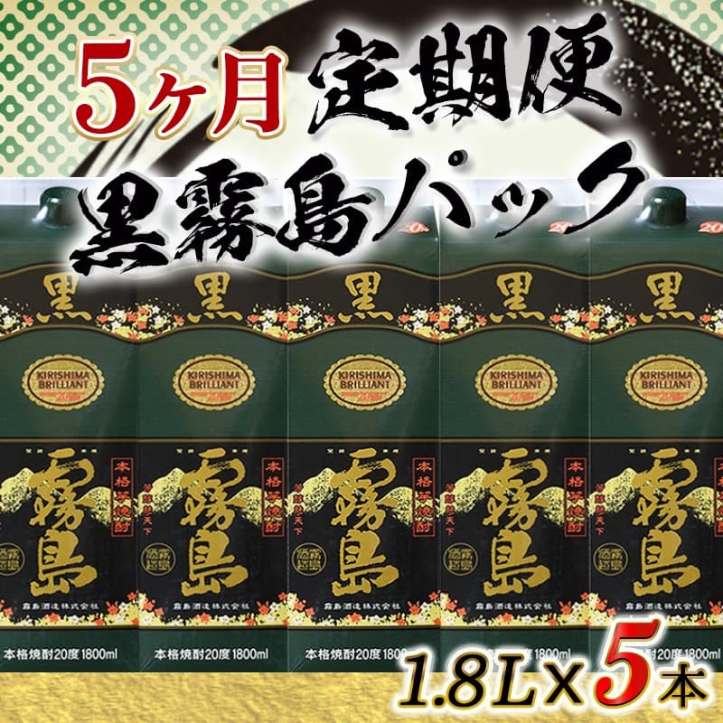【ふるさと納税】黒霧島パック(20度)1.8L×5本定期便（5ヶ月） - 本格芋焼酎 一升パック 霧島酒造の黒霧島 1.8L×5本 5ヶ月定期便 お湯割り/水割り/ロック 紙パック 焼酎 いも焼酎 定番焼酎 送料無料 38-K01P-20-1800-5-T5【宮崎県都城市】 thumbnail 2