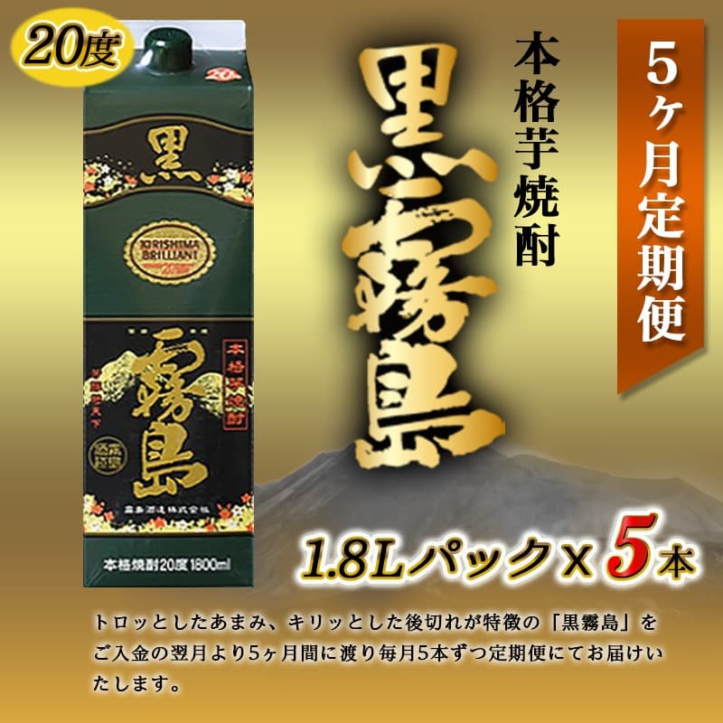【ふるさと納税】黒霧島パック(20度)1.8L×5本定期便（5ヶ月） - 本格芋焼酎 一升パック 霧島酒造の黒霧島 1.8L×5本 5ヶ月定期便 お湯割り/水割り/ロック 紙パック 焼酎 いも焼酎 定番焼酎 送料無料 38-K01P-20-1800-5-T5【宮崎県都城市】 thumbnail 3