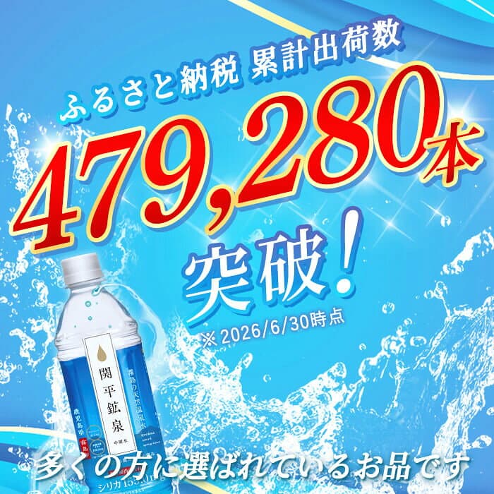 【ふるさと納税】《選べる発送》関平鉱泉水500mlペットボトル(計24本・計144本) 水 ミネラルウォーター 温泉水 シリカ シリカ水 ミネラル成分 飲料水 500 定期便 通常便【関平鉱泉所】 thumbnail 2