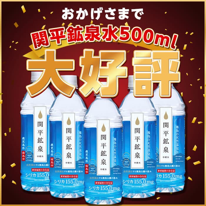 【ふるさと納税】《選べる発送》関平鉱泉水500mlペットボトル(計24本・計144本) 水 ミネラルウォーター 温泉水 シリカ シリカ水 ミネラル成分 飲料水 500 定期便 通常便【関平鉱泉所】 thumbnail 3