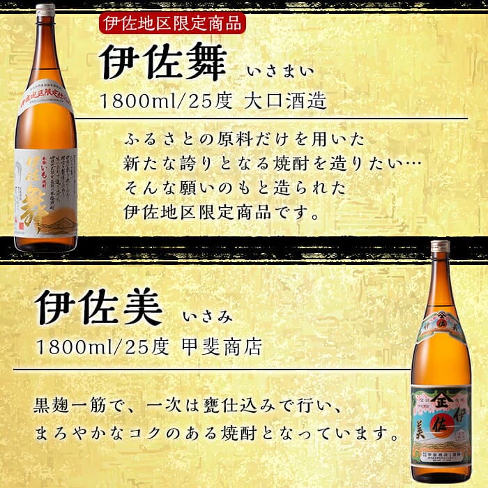 【ふるさと納税】伊佐焼酎DXセット！伊佐美、伊佐舞、黒伊佐錦、伊佐大泉(各1.8L・伊佐美×3本ほか各1本・計6本) 鹿児島 本格芋焼酎 焼酎 芋焼酎 一升瓶 飲み比べ 小瓶タイプ 詰合せ 詰め合わせ【坂口酒店】 thumbnail 3