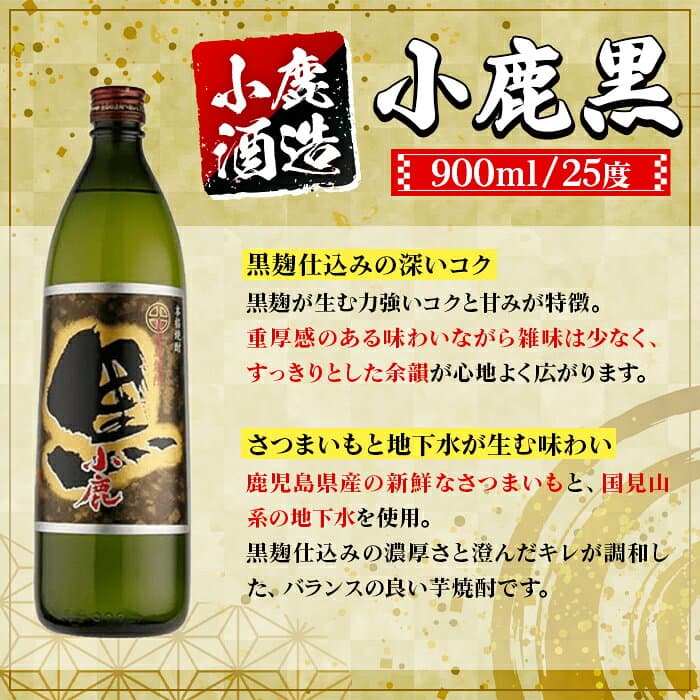 【ふるさと納税】＜本数が選べる！＞ 小鹿酒造 小鹿黒 (900ml・2本 or 6本) 鹿児島 国産 酒 アルコール 焼酎 芋焼酎 一升瓶 ロック お湯割り ソーダ割 飲み比べ 宅飲み セット ギフト 【株式会社きもつき未来商社そらまち】 thumbnail 3