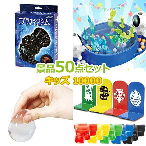 ビンゴ 景品 子供 子供会 景品 セット 【キッズ景品 10,000円 50点セット】 くじ引き 景品 小学生 こども 子供用 おもちゃ 玩具 男の子 女の子 プレゼント お祭り 縁日