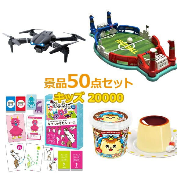 ビンゴ 景品 子供 子供会 景品 セット 【キッズ景品 20,000円 50点セット】 くじ引き 景品 小学生 こども 子供用 おもちゃ 玩具 男の子 女の子 プレゼント お祭り 縁日