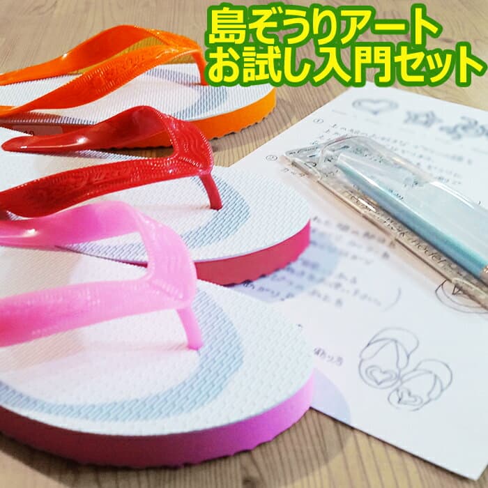 メンズ トング 【 青 ブルー 26 cm 】沖縄 島ぞうり アート お試し入門セット ！ 初心者 お手軽 虎の巻 ビーチサンダル オリジナル ハンドメイド お手軽セット