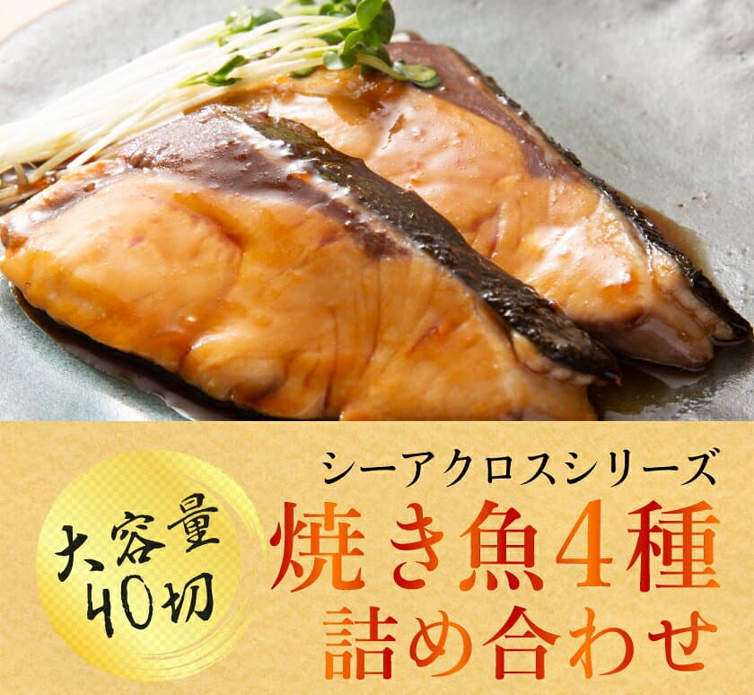 魚 さかな 骨取り 切り身 ギフト お中元惣菜 冷凍 詰め合わせ 惣菜 20g 4種x40切入 焼き魚 真空パック 美味しい 魚 骨とり 済み レンジ 食品 おかず セット 敬老の日 骨なし 骨なし魚 骨なし魚冷凍 鯖 ブリ 赤魚 ※ 訳あり 鮭 国産 骨なし鮭 干物 ではありません thumbnail 2
