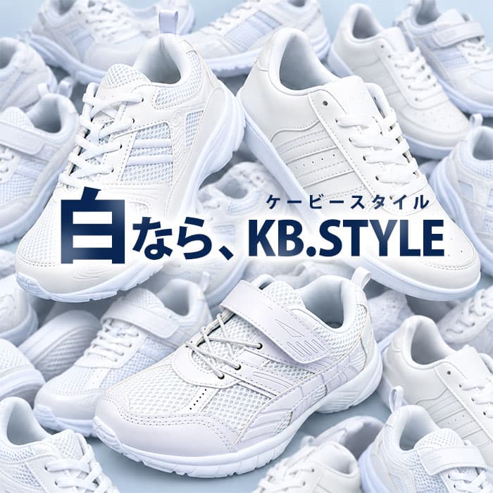 【エントリーでポイント5倍⇒10/9(金)1:59迄】 【3足以上購入で送料無料】 KB.STYLE ケービースタイル 白スニーカー ホワイト 2189 2149 0002 白 通学靴 白靴 運動靴 幅広 ワイド 軽量 KBスタイル