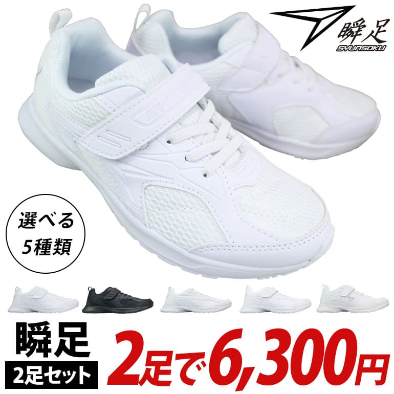 【エントリーでポイント5倍⇒10/9(金)1:59迄】 【瞬足2足セット】 JJ-195 JJ-196 JJ-197 LJ-836 2足で6300円【送料無料（一部地域を除く）】※この商品は瞬足2足セット商品です。1足だけの購入は不可。瞬足白