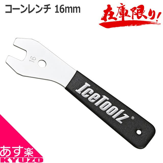 決算在庫処分 IceToolz 4716 コーンレンチ 16mm アイスツールズ 自転車 自転車工具 工具 ツール レンチ 調整 自転車の九蔵 即日出荷 あす楽対応 メール便送料無料