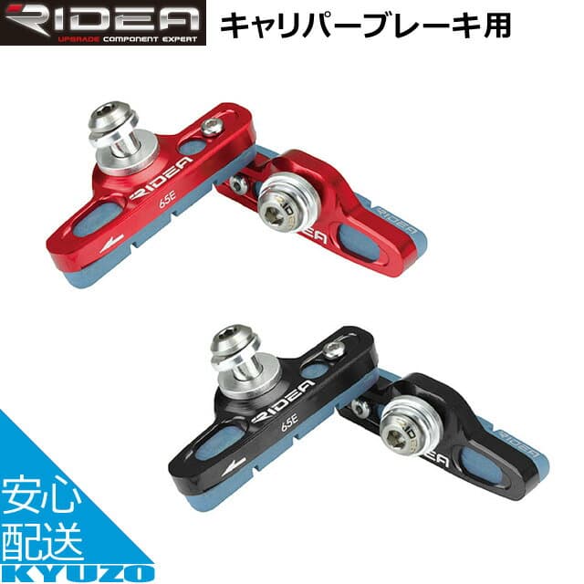 RIDEA リディア Caliper Brake Shoes BSR-65E ブレーキ 自転車 ブレーキシュー メール便送料無料
