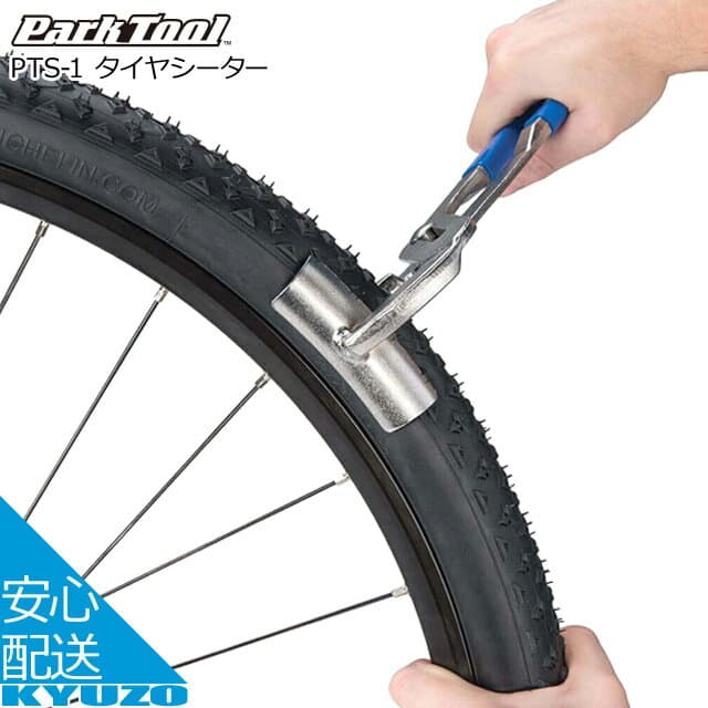 Park Tool タイヤシーター PTS-1 ブルー 工具 タイヤ外し タイヤレバー 自転車ツール パークツール じてんしゃの安心通販 自転車の九蔵