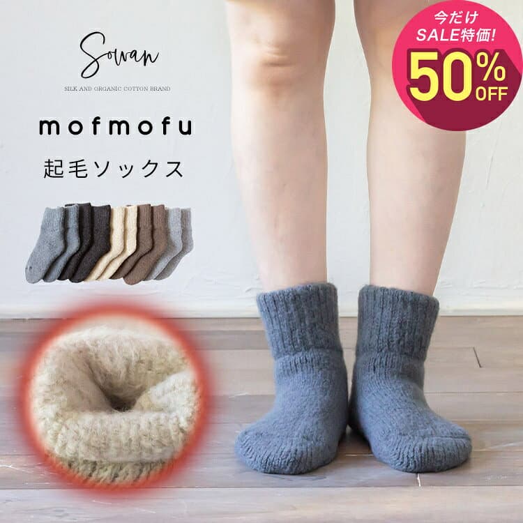 【10月2日〜10日 1,815円→908円】mofmofu 起毛ソックス レディース メンズ おしゃれ かわいい 裏起毛 あったかい 厚手 暖かい 温める グッズ 毛糸 秋冬用 もこもこ ふわふわ 部屋 足首 締め付け ない おやすみソックス 睡眠 寝るとき こむら返り 日本製
