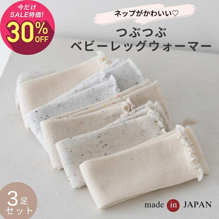 【10月2日〜10日 1,490円→1,043円】【3足セット】tubutubuネップ リブ編み ベビー レッグウォーマー ゆったり 赤ちゃん キッズ こども 子供 日本製 秋冬 冬用 子ども 暖かい 綿 温活 薄手 おしゃれ 新生児 男の子 女の子 かわいい 締め付けない 就寝 睡眠 ベビー服