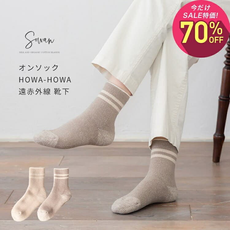【10月2日〜10日 1,820円→546円】オンソック HOWA-HOWA 遠赤外線 靴下 レディース メンズ おしゃれ かわいい 裏起毛 あったかい 厚手 暖かい 毛糸 秋冬 冬用 もこもこ ふわふわ 部屋 足首 締め付け ない おやすみソック 日本製 おやすみ靴下