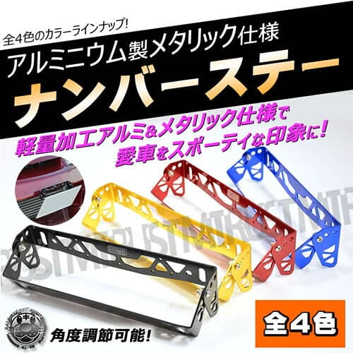アルミ製 ナンバープレートステー メタリック仕上げ ブラック ゴールド レッド ブルーから選択可能 プレート ナンバーステー 【 アルマイト スポコン スポーツカー USDM JDM SPOCOM スタンス STANCE ドレスアップ カスタム スポーティー かっこいい 】 エムトラ thumbnail 2