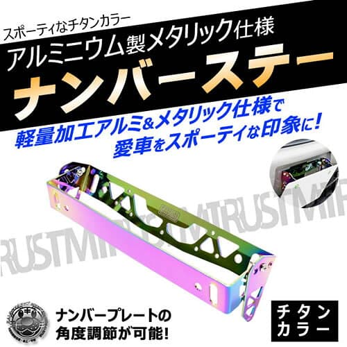 アルミ製 ナンバープレートステー メタリック仕上げ チタン プレート ナンバーステー 【 ナンバープレート ステー 肉抜き アルマイト スポコン スポーツカー 角度 調節 可能 ライセンス USDM JDM スタンス STANCE ドレスアップ カスタム スポーティー かっこいい 】 エムトラ thumbnail 2