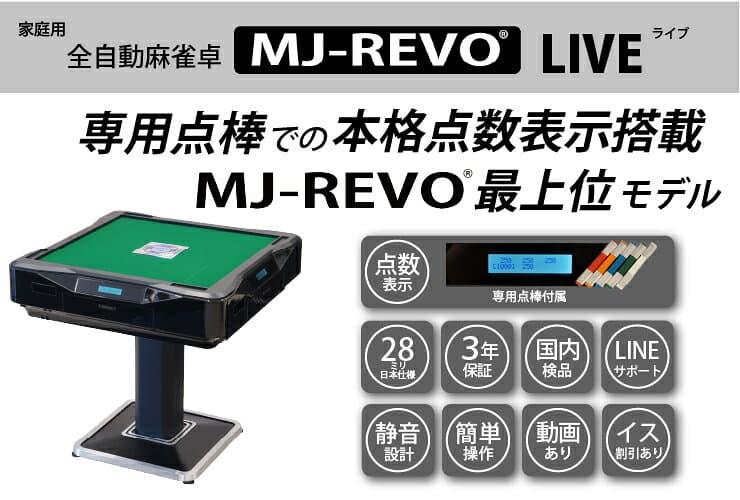 【楽天ランキング1位】全自動麻雀卓 点数表示 MJ-REVO LIVE 28ミリ 3年保証 静音タイプ ライブ 日本仕様 雀卓 麻雀牌 thumbnail 2
