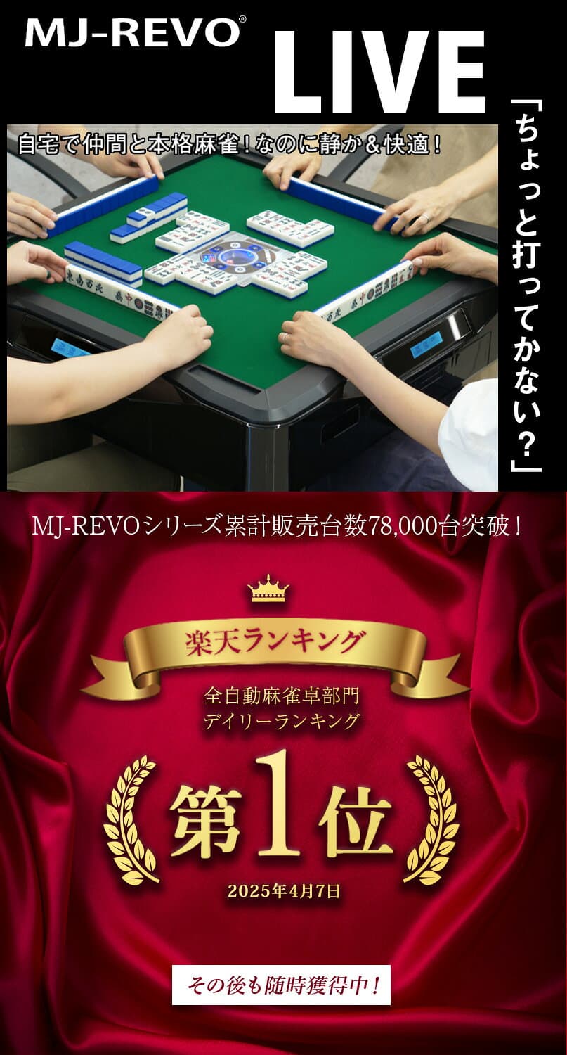 【楽天ランキング1位】全自動麻雀卓 点数表示 MJ-REVO LIVE 28ミリ 3年保証 静音タイプ ライブ 日本仕様 雀卓 麻雀牌 thumbnail 3