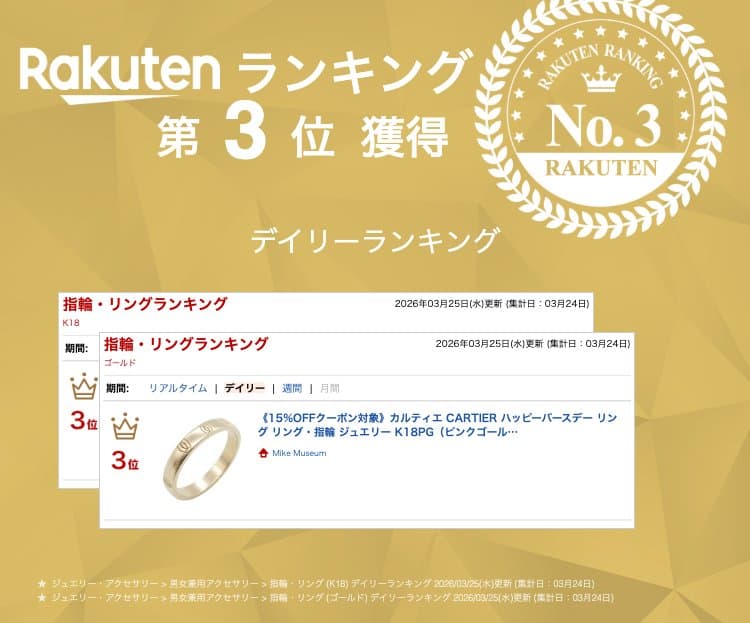 ≪10%OFFクーポン対象 10/4 20時〜10/9 9:59≫カルティエ CARTIER ハッピーバースデー リング リング・指輪 ジュエリー K18PG（ピンクゴールド） メンズ レディース ゴールド系 【中古】 thumbnail 2