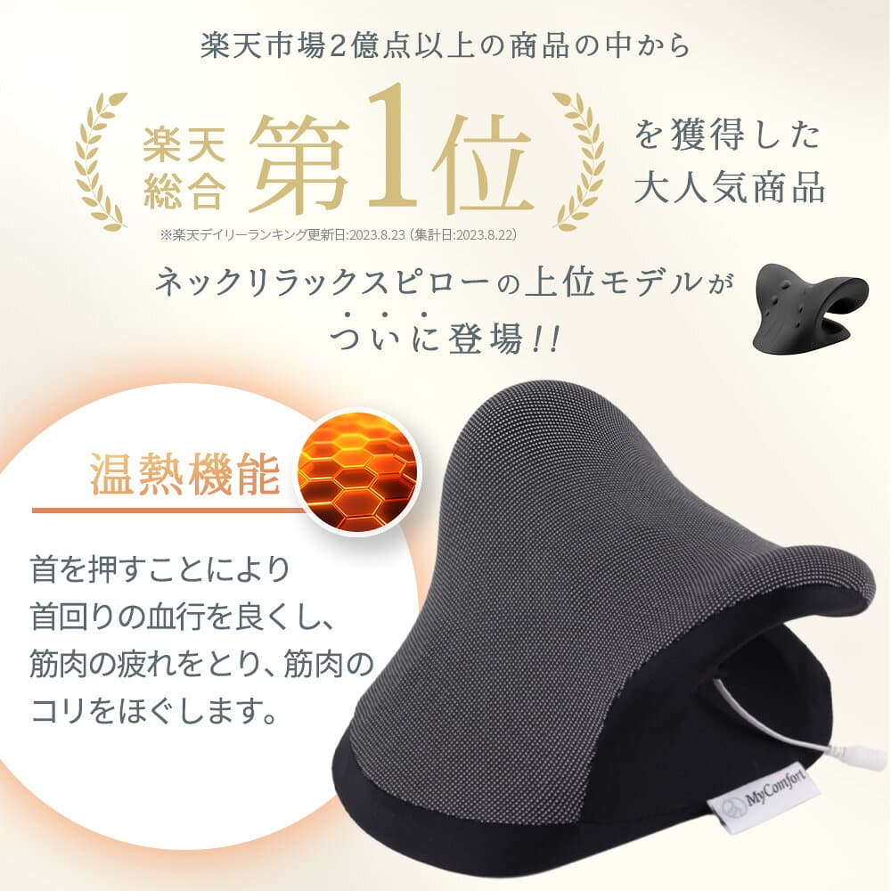 【楽天1位受賞！】ネックリラックスピロー 首 枕 ストレートネック スマホ首 ネックストレッチャー ネックピロー ストレッチ モデル セルフ整体 首枕 肩甲骨 肩 温熱タイプ リラックス マイコンフォート MyComfort thumbnail 3
