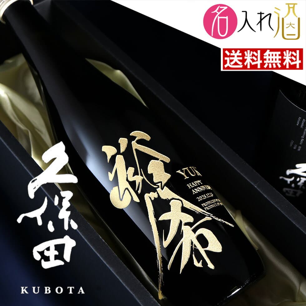 (名入れ 日本酒)久保田 純米大吟醸 720ml 名入れ 名前入り お酒 酒 ギフト 彫刻 プレゼント 父の日 成人祝い 還暦祝い 古希祝い 誕生日 出産祝い 男性 女性 贈り物 退職祝い 結婚祝い お祝い 開店祝い【送料無料】【名入れ】