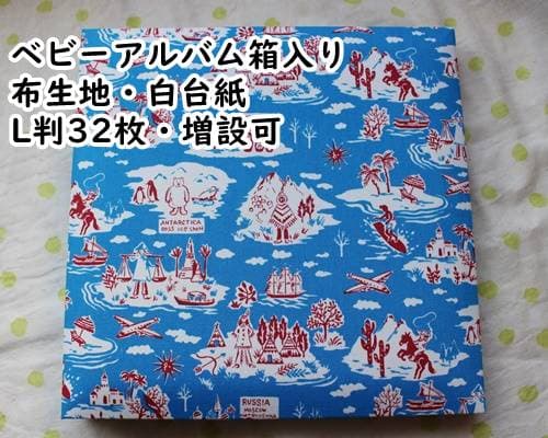 箱入り　ベビー　フォトアルバム　赤ちゃん　出産祝い・男の子/女の子・内祝い　TOCONUTS　トコナッツ・布張り　テキスタル　布生地・エコー写真　【粘着フリー台紙シート8枚/増設可】【楽ギフ_包装】【楽ギフ_のし】青水色・マトリョーシカ
