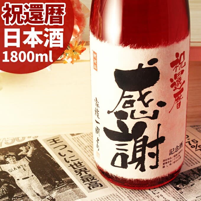 還暦祝い（60歳） プレゼント 日本酒 60年前の新聞付き名入れ酒！ラベルにメッセージを添える純米大吟醸酒【真紅】1800ml 男性 女性 プレゼント ギフト 紅綬褒章 風呂敷包装 高級 父 母 祖父 祖母 おじいちゃん おばあちゃん 上司 ［桐箱入り］　敬老の日　　お酒 恩師