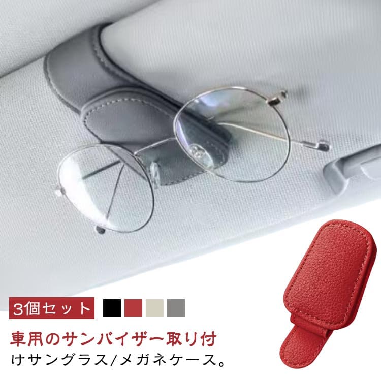 3個セット サングラスホルダー PUレザー 革 車 サングラスクリップ カードホルダー メガネホルダー サングラス メガネクリップ マグネット 収納 サンバイザー クリップ メガネ 収納 ホルダー 簡単取り付け プレゼント