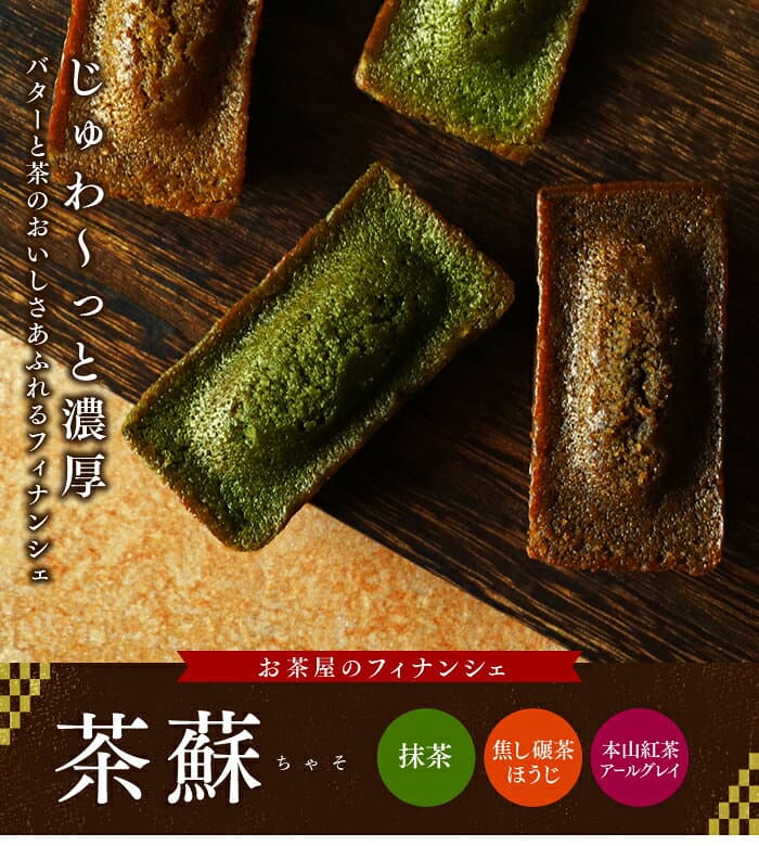 抹茶スイーツ フィナンシェ お菓子 ギフト 詰め合わせ 24個入 静岡抹茶 和紅茶 アールグレイ ほうじ茶 ちゃそ 雅正庵 焼き菓子 洋菓子 個包装 お配り 職場 内祝い 出産内祝い お返し プレゼント 送料無料 thumbnail 2