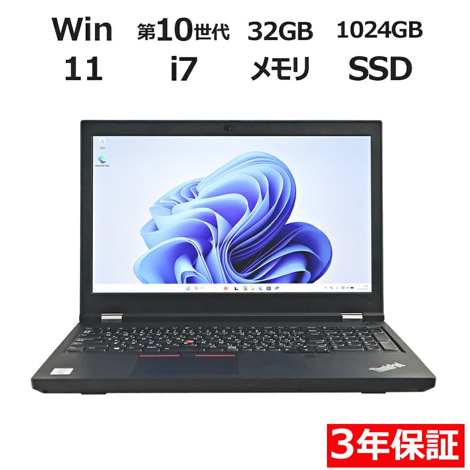 【期間限定P15倍+最大10%OFFクーポン】 【3年保証】LENOVO レノボ THINKPAD P15 GEN 1 (LTEモデル) SSD1024GB メモリ32GB Core i7 Windows 11 Pro 中古 アウトレット 返品 送料無料 中古ノートパソコン 中古パソコン ノートパソコン ノート ノートPC OFFICE付き