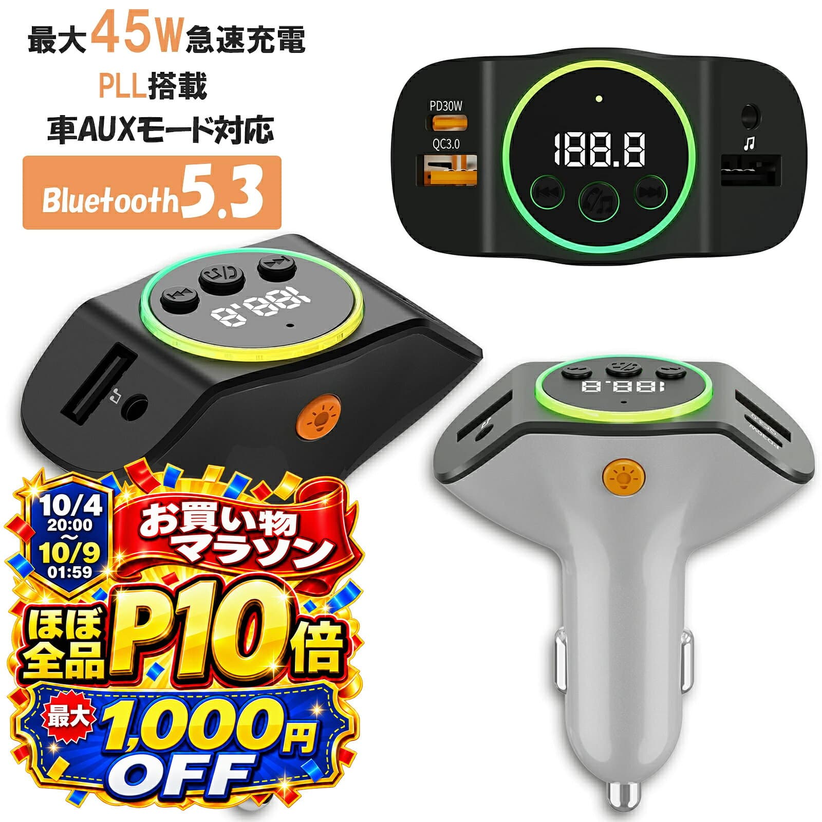 【10/9までほぼ全品P10倍+最大1,000円OFF】FMトランスミッター 車音楽 Bluetooth5.3 最大45W 3台同時充電 急速充電 iPhone Android カーチャージャーusb メモリ スマホ 車で USB C ポート 高出力 QC3.0 LED 光 シガーソケット 12〜24V車対応 携帯 無線