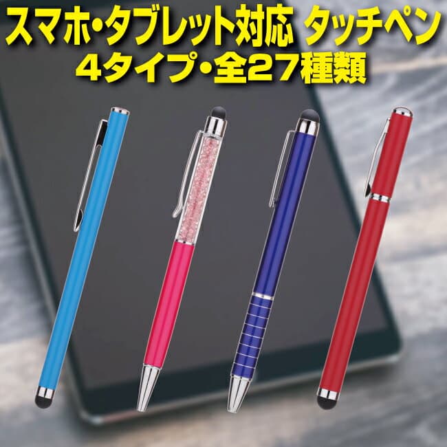スマートフォン タブレット対応タッチペン 4タイプ全27種類 iPhone iPad