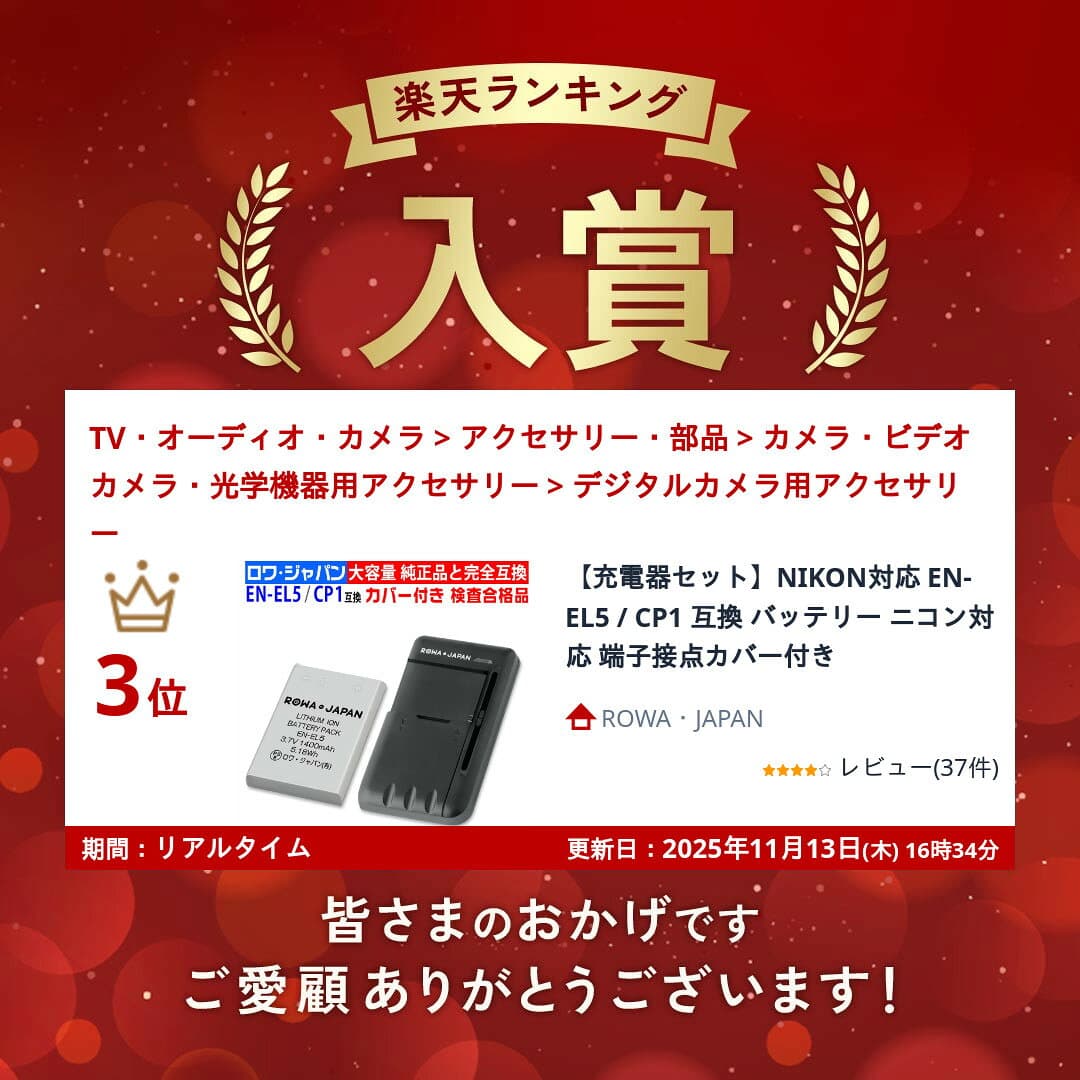 【充電器セット】NIKON対応 EN-EL5 / CP1 互換 バッテリー ニコン対応 端子接点カバー付き [ランキング受賞] thumbnail 2