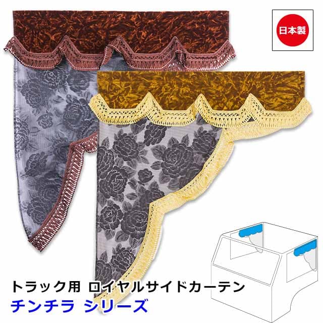 日本製 トラック カーテン ロイヤル サイドカーテン 左右セット レース おしゃれ トラック用品 内装 難燃素材 車種汎用 2サイズ 設定ありMサイズ 650mm x 750mm ・ Lサイズ 700mm x 850mm雅オリジナル カーテン　チンチラ シリーズ