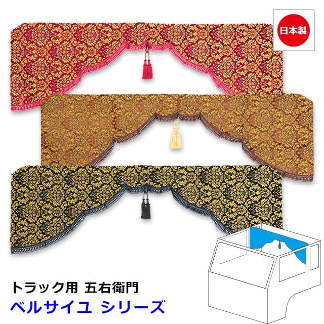 日本製 トラック カーテン 五右衛門 センターカーテン おしゃれ トラック用品 内装 難燃素材 車種汎用 2サイズ 設定ありMサイズ 2000mm x 720mm ・ Lサイズ 2200mm x 720mm雅オリジナル 金華山 カーテン　ベルサイユ シリーズ