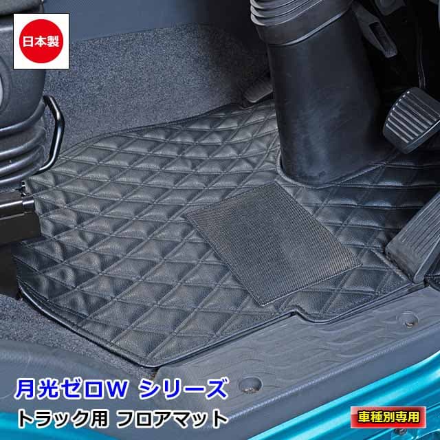 日本製 トラック フロアマット カーマット トラック用品 内装 国内メーカー パーツ おしゃれ三菱ふそう 4t車 ニューファイター フルコンファイター 専用（H04.07〜H17.09）雅オリジナル　月光ZERO W シリーズ