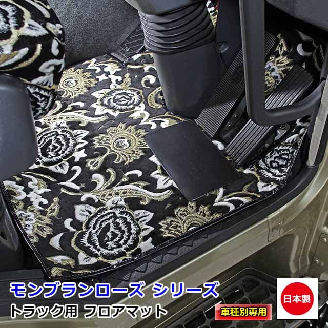 日本製 トラック フロアマット カーマット トラック用品 内装 パーツ おしゃれダイハツ 軽トラ S500系 ハイゼット トラック 専用（H26.09〜）雅オリジナル 金華山　モンブランローズ シリーズ