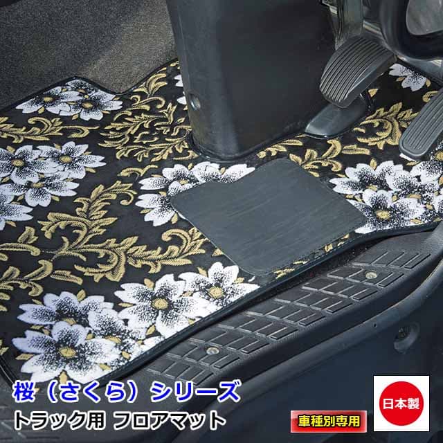 日本製 トラック フロアマット カーマット トラック用品 内装 パーツ おしゃれ日産 UDトラックス 4t車 ファインコンドル 専用（H05.01〜H23.07）雅オリジナル 金華山　桜（さくら） シリーズ