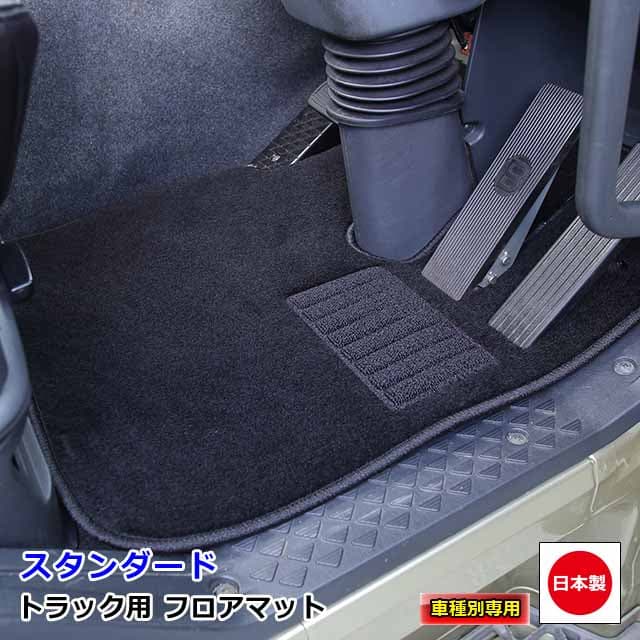 日本製 トラック フロアマット カーマット トラック用品 内装 パーツ おしゃれ 丸洗いOK！日野 2t車 デュトロ 専用（H11.05〜）雅オリジナル　スタンダード 「高機能 裏面フェルト加工」